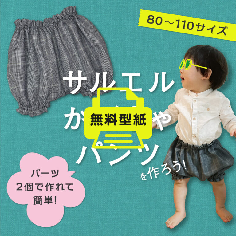 サルエルかぼちゃパンツ