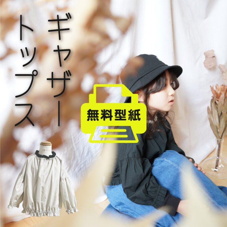 ギャザートップス