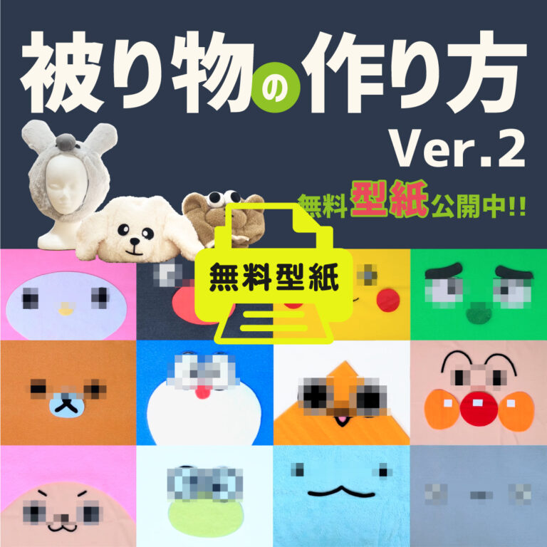 立体的な丸い被り物・着ぐるみ ver.2