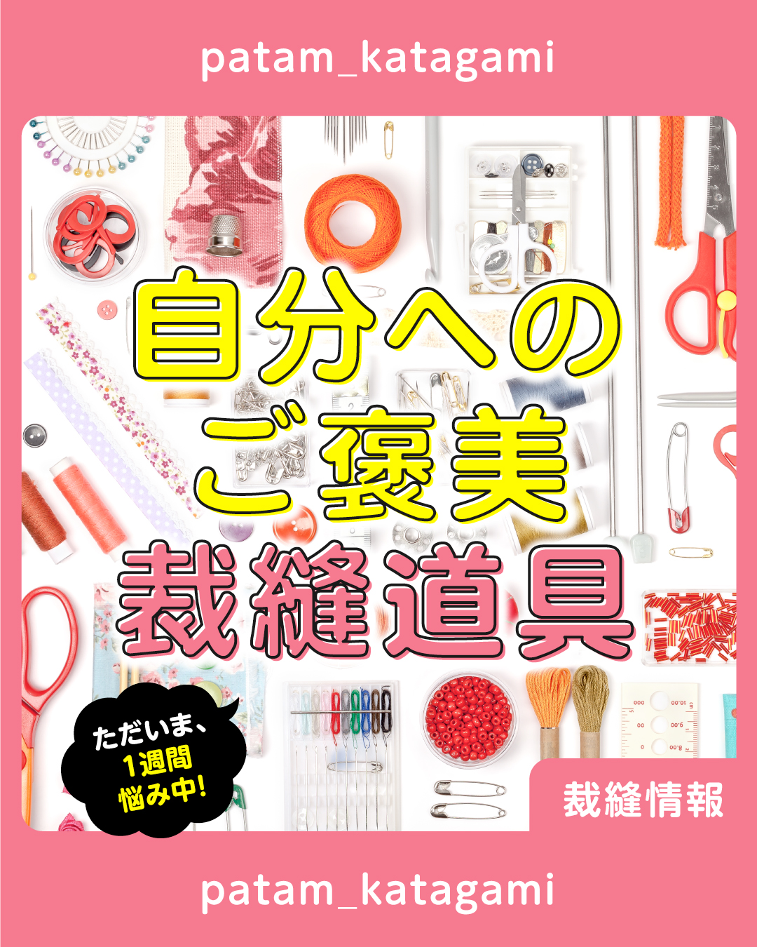 自分へのご褒美 裁縫道具