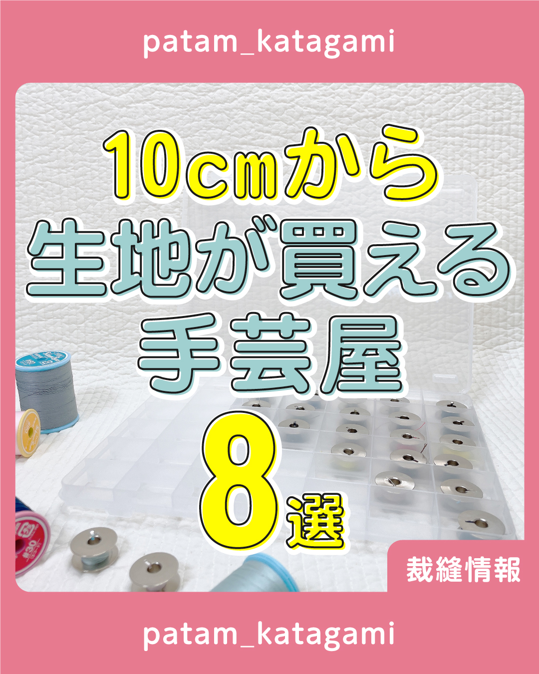 10cmから生地が買える手芸屋8選